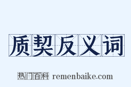 质契反义词是什么意思的图片